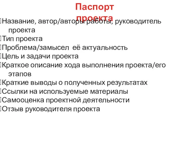 Паспорт проекта Название, автор/авторы работы, руководитель проекта Тип проекта Проблема/замысел её актуальность Цель