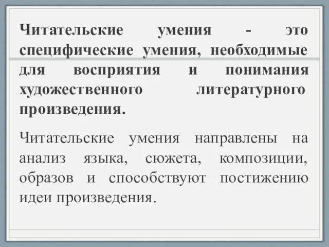 Читательские умения - это специфические умения, необходимые для восприятия и