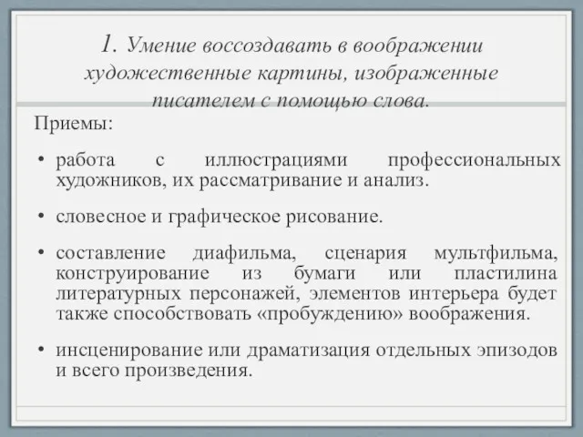 1. Умение воссоздавать в воображении художественные картины, изображенные писателем с