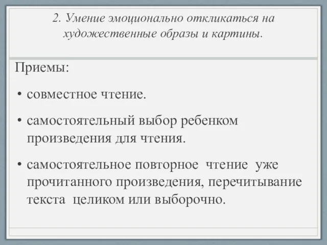 2. Умение эмоционально откликаться на художественные образы и картины. Приемы: