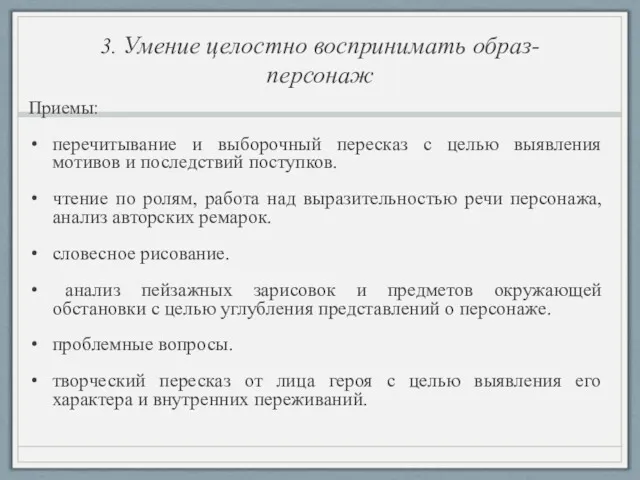 3. Умение целостно воспринимать образ-персонаж Приемы: перечитывание и выборочный пересказ