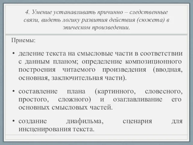 4. Умение устанавливать причинно – следственные связи, видеть логику развития