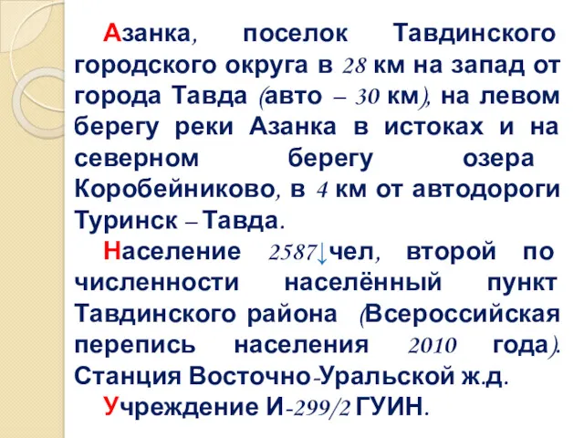 Азанка, поселок Тавдинского городского округа в 28 км на запад