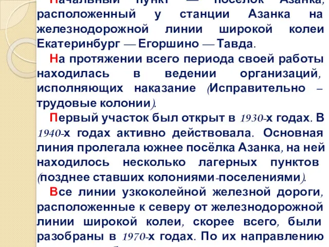 Узкоколейная железная дорога Начальный пункт — посёлок Азанка, расположенный у