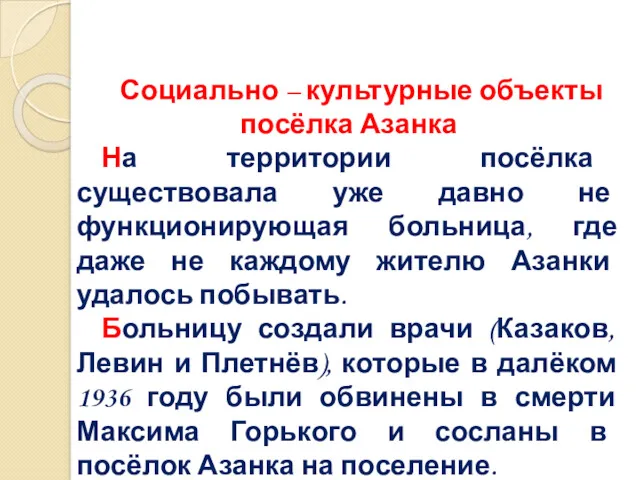 Социально – культурные объекты посёлка Азанка На территории посёлка существовала