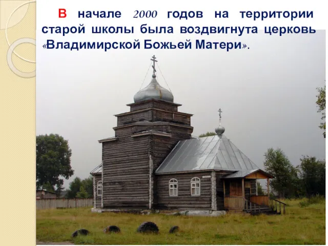 В начале 2000 годов на территории старой школы была воздвигнута церковь «Владимирской Божьей Матери».