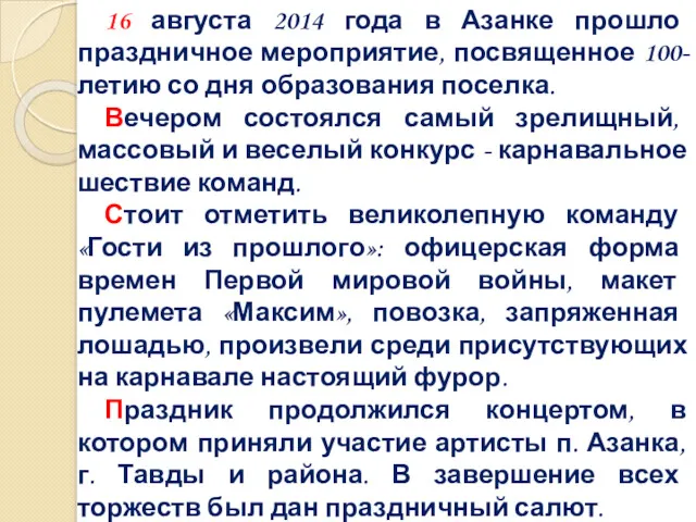 16 августа 2014 года в Азанке прошло праздничное мероприятие, посвященное