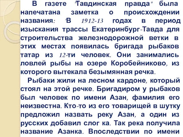 О происхождении названия реки, поселка и станции Азанка В газете