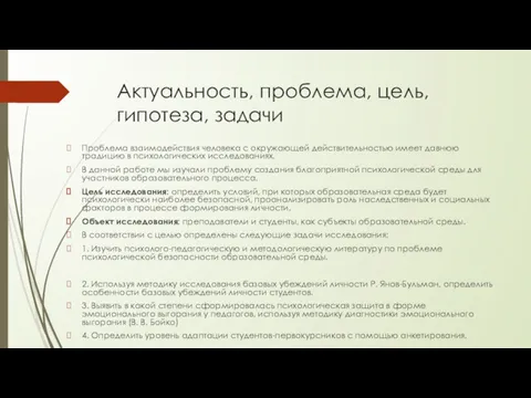 Актуальность, проблема, цель, гипотеза, задачи Проблема взаимодействия человека с окружающей действительностью имеет давнюю