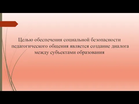 Целью обеспечения социальной безопасности педагогического общения является создание диалога между субъектами образования