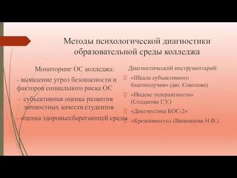 Методы психологической диагностики образовательной среды колледжа Мониторинг ОС колледжа: - выявление угроз безопасности