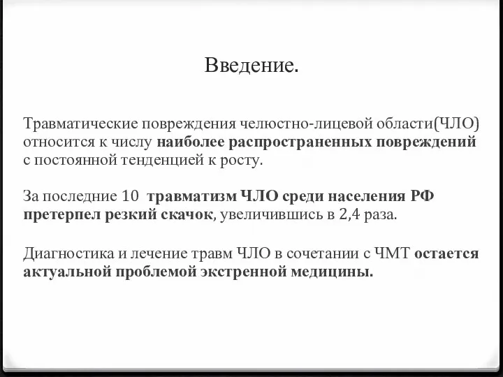 Введение. Травматические повреждения челюстно-лицевой области(ЧЛО) относится к числу наиболее распространенных