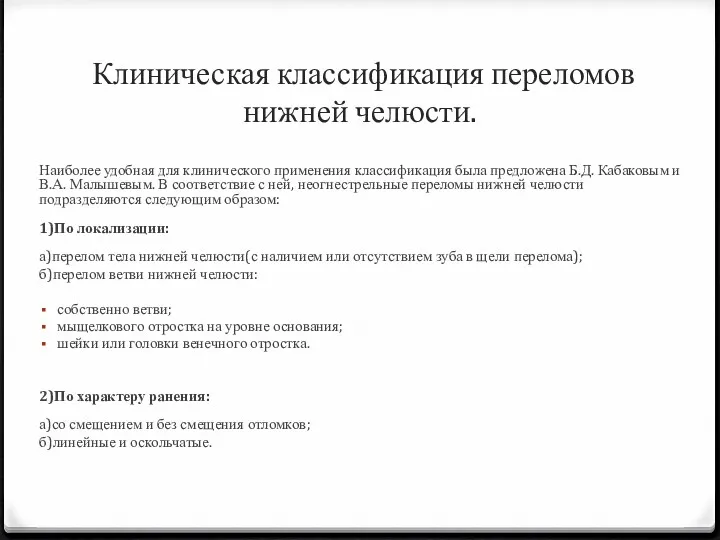 Клиническая классификация переломов нижней челюсти. Наиболее удобная для клинического применения