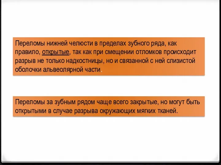 Переломы нижней челюсти в пределах зубного ряда, как правило, открытые,