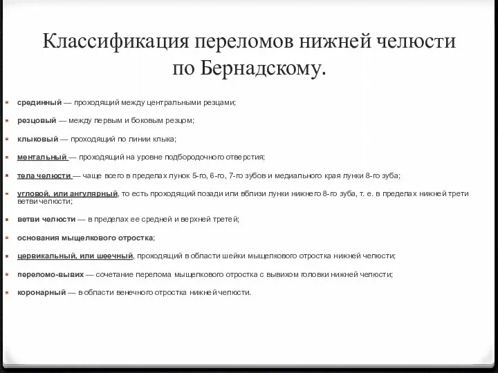 Классификация переломов нижней челюсти по Бернадскому. срединный — проходящий между