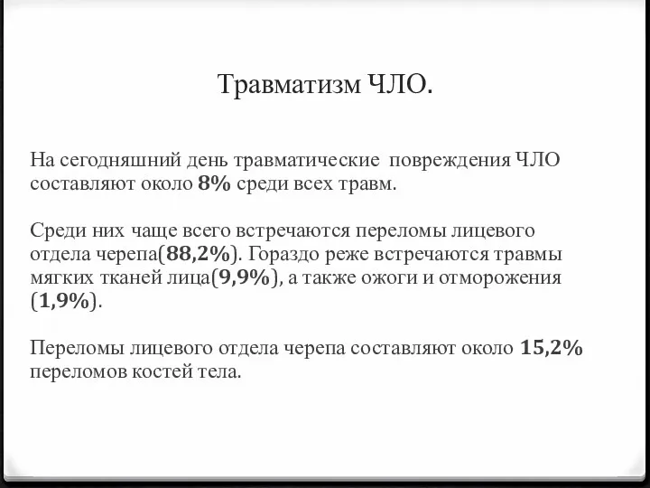 Травматизм ЧЛО. На сегодняшний день травматические повреждения ЧЛО составляют около