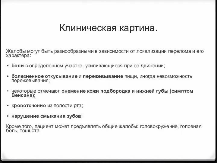 Клиническая картина. Жалобы могут быть разнообразными в зависимости от локализации