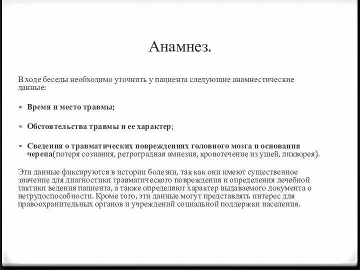 Анамнез. В ходе беседы необходимо уточнить у пациента следующие анамнестические