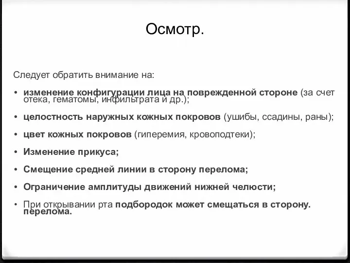 Осмотр. Следует обратить внимание на: изменение конфигурации лица на поврежденной