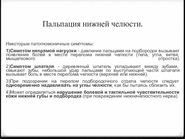 Пальпация нижней челюсти. Некоторые патогномоничные симптомы: 1)Симптом непрямой нагрузки -