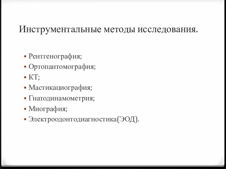 Инструментальные методы исследования. Рентгенография; Ортопантомография; КТ; Мастикациография; Гнатодинамометрия; Миография; Электроодонтодиагностика(ЭОД).