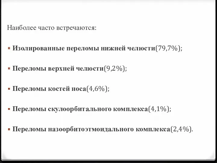 Наиболее часто встречаются: Изолированные переломы нижней челюсти(79,7%); Переломы верхней челюсти(9,2%);