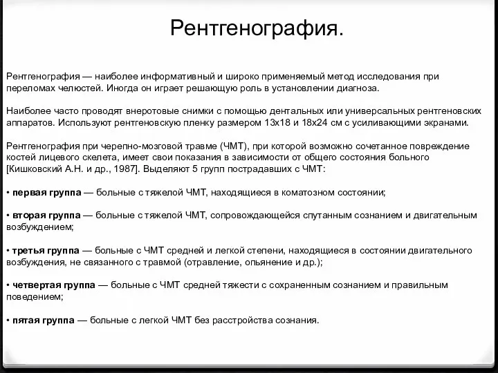 Рентгенография — наиболее информативный и широко применяемый метод исследования при