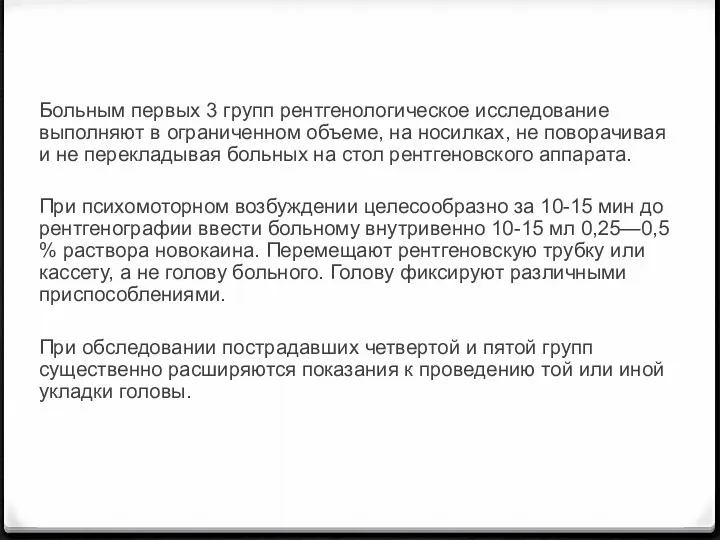 Больным первых 3 групп рентгенологическое исследование выполняют в ограниченном объеме,