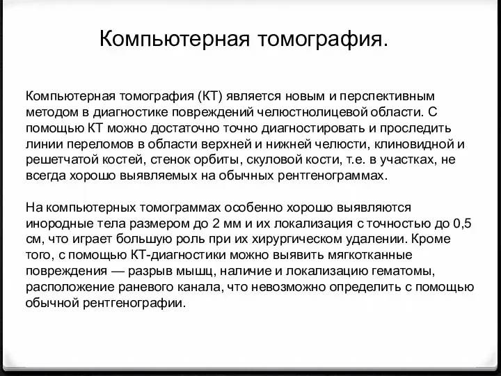 Компьютерная томография (КТ) является новым и перспективным методом в диагностике