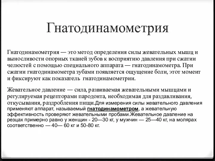 Гнатодинамометрия Гнатодинамометрия — это метод определения силы жевательных мышц и