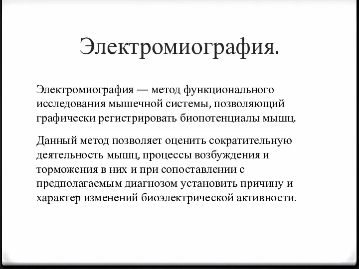 Электромиография. Электромиография — метод функционального исследования мышечной системы, позволяющий графически