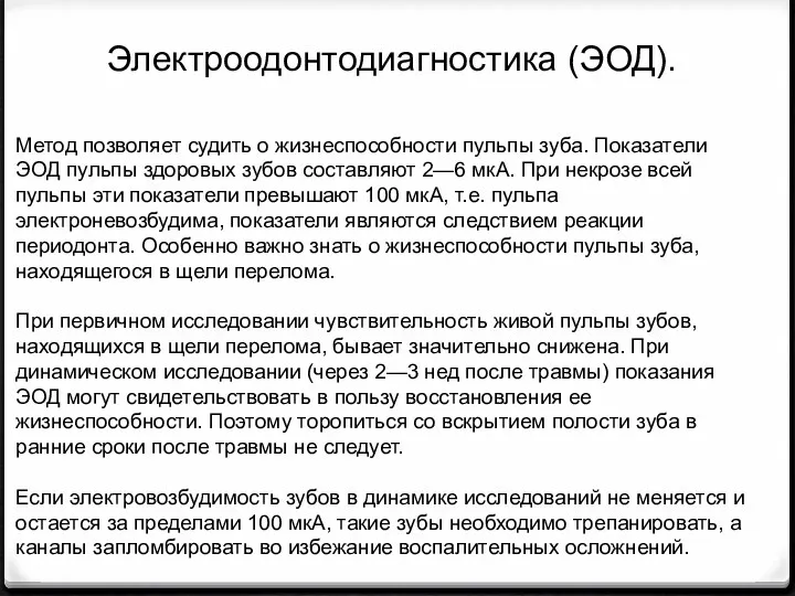 Метод позволяет судить о жизнеспособности пульпы зуба. Показатели ЭОД пульпы