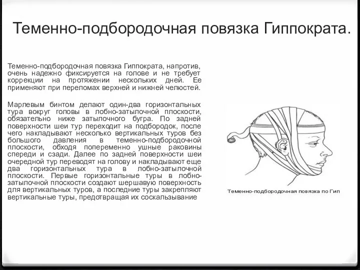 Теменно-подбородочная повязка Гиппократа. Теменно-подбородочная повязка Гиппократа, напротив, очень надежно фиксируется