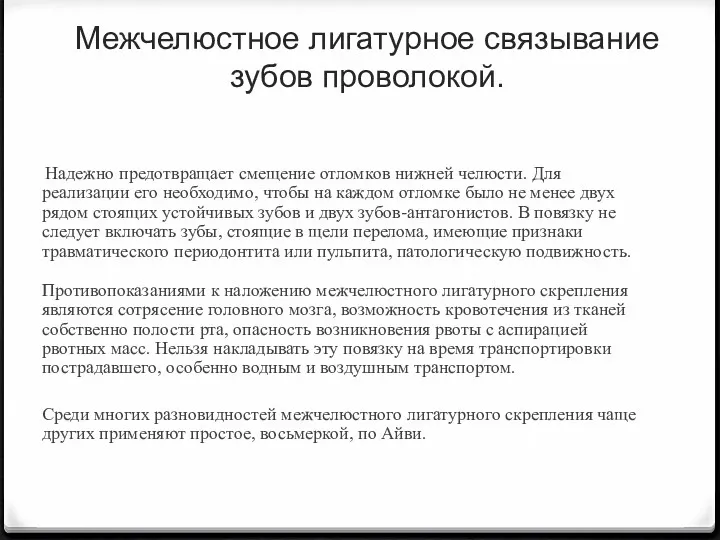 Межчелюстное лигатурное связывание зубов проволокой. Надежно предотвращает смещение отломков нижней