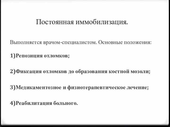 Постоянная иммобилизация. Выполняется врачом-специалистом. Основные положения: 1)Репозиция отломков; 2)Фиксация отломков