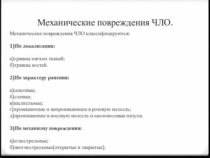 Механические повреждения ЧЛО. Механические повреждения ЧЛО классифицируются: 1)По локализации: а)травмы