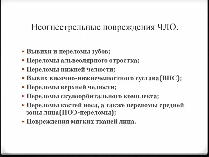 Неогнестрельные повреждения ЧЛО. Вывихи и переломы зубов; Переломы альвеолярного отростка;