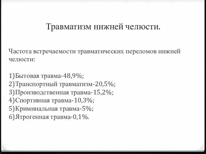 Травматизм нижней челюсти. Частота встречаемости травматических переломов нижней челюсти: 1)Бытовая