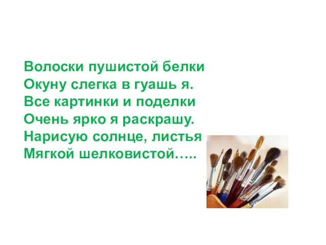 Волоски пушистой белки Окуну слегка в гуашь я. Все картинки