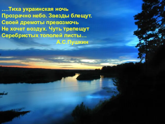 ….Тиха украинская ночь Прозрачно небо. Звезды блещут. Своей дремоты превозмочь Не хочет воздух.
