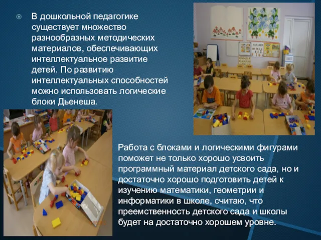 В дошкольной педагогике существует множество разнообразных методических материалов, обеспечивающих интеллектуальное
