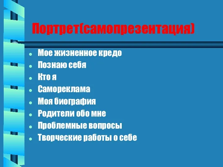 Портрет(самопрезентация) Мое жизненное кредо Познаю себя Кто я Самореклама Моя