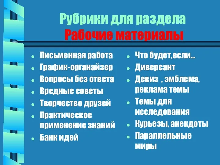 Рубрики для раздела Рабочие материалы Письменная работа График-органайзер Вопросы без