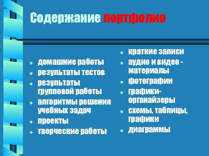 Содержание портфолио домашние работы результаты тестов результаты групповой работы алгоритмы