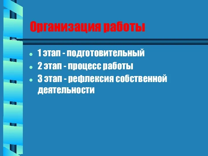 Организация работы 1 этап - подготовительный 2 этап - процесс