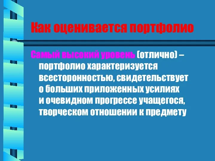 Как оценивается портфолио Самый высокий уровень (отлично) – портфолио характеризуется