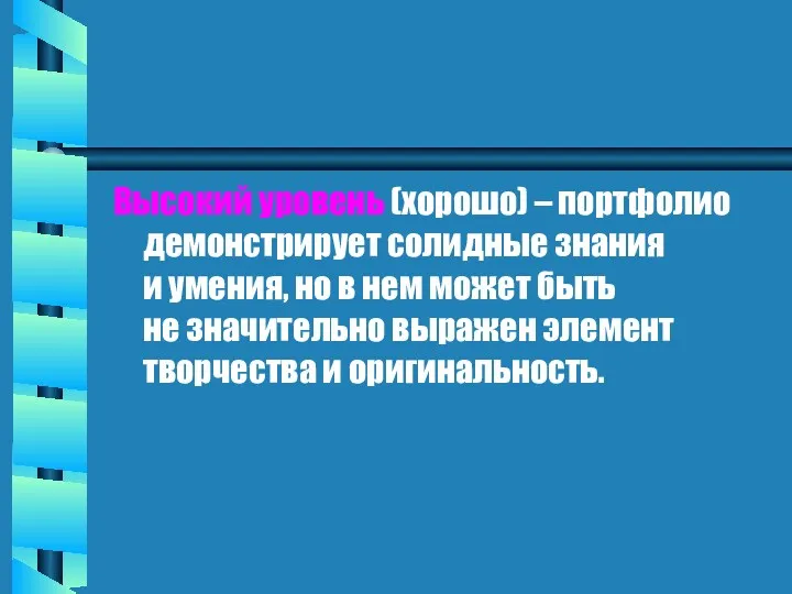 Высокий уровень (хорошо) – портфолио демонстрирует солидные знания и умения,