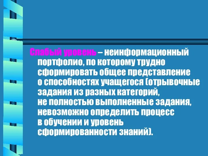 Слабый уровень – неинформационный портфолио, по которому трудно сформировать общее