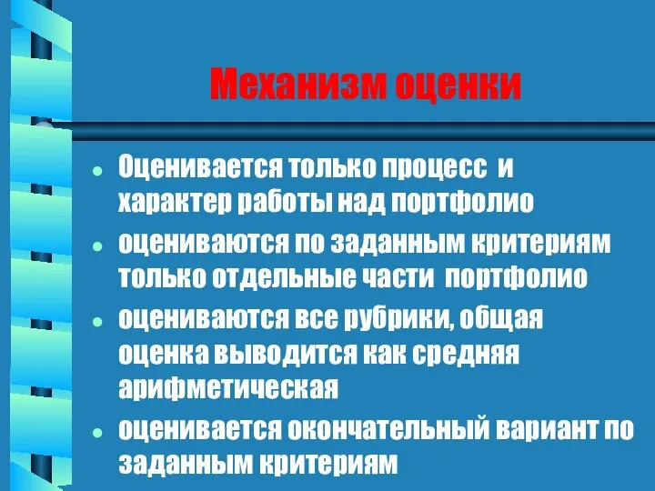 Механизм оценки Оценивается только процесс и характер работы над портфолио