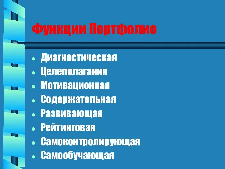 Функции Портфолио Диагностическая Целеполагания Мотивационная Содержательная Развивающая Рейтинговая Самоконтролирующая Самообучающая